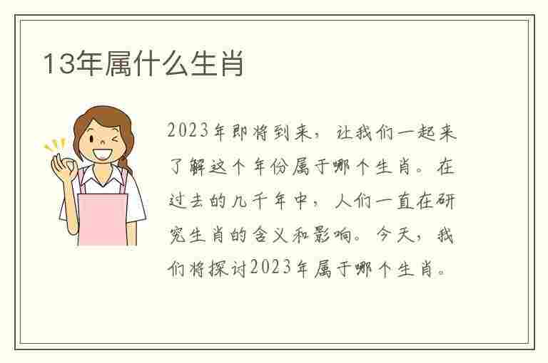 13年属什么生肖(13年属什么生肖属相)